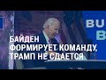 Байден требует от Трампа начать передачу власти | АМЕРИКА | 17.11.20