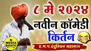 ८ मे २०२४ नवीन कॉमेडी कीर्तन🤣|#comedy इंदुरिकर महाराज कॉमेडी कीर्तन|indurikar maharaj comedy kirtan|