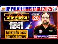 हिन्दी और अन्य भारतीय भाषाएं | UP Police Hindi Class 2026 | UP Police Hindi Practice Set 28