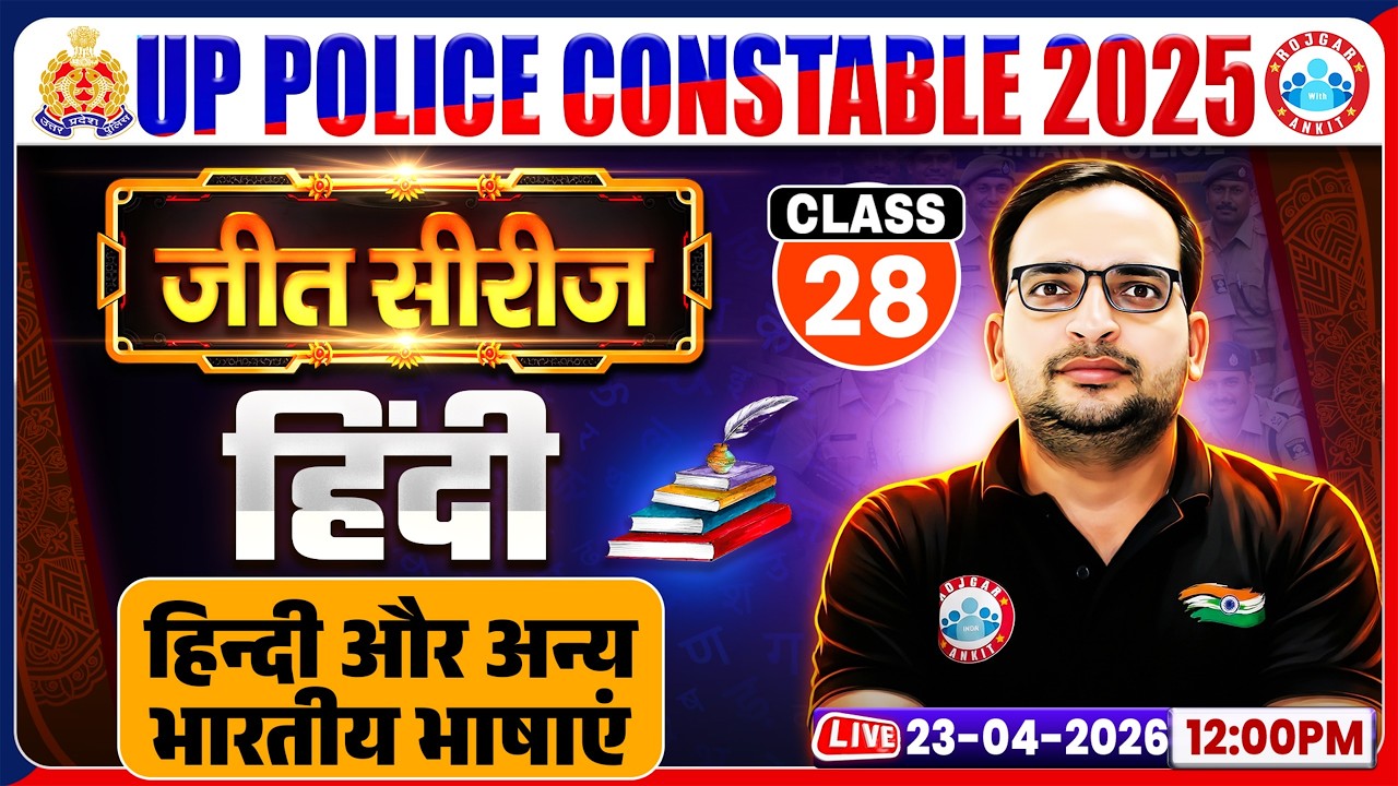 हिन्दी और अन्य भारतीय भाषाएं | UP Police Hindi Class 2026 | UP Police Hindi Practice Set 28