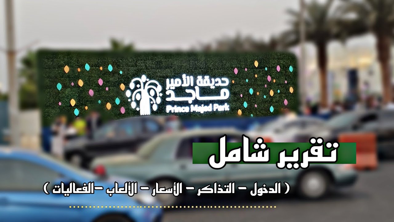 جولة في حديقة الأمير ماجد | موسم جدة 2022