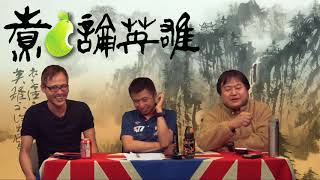 煮啤梨論英雄 EP59a -響應習匪稱帝- 20180310a