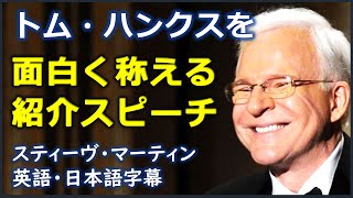 [英語ニュース]トム・ハンクスを面白く称える紹介スピーチ | Steve Martin|スティーヴ・マーティン| 日本語字幕 | 英語字幕|