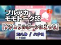 【モモトーク】ナチュラルボーンにえっち【ブルアカ】