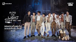 9By9Th ขอบคณกนและกน Khob Khun Gun Lae Gun - 9X9