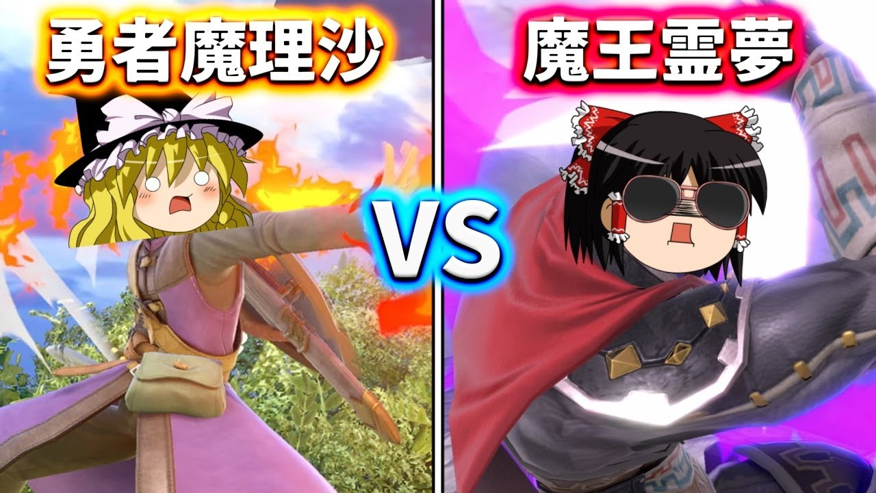 勇者パーティから追放された魔理沙はスローライフのため魔王霊夢をぶっ殺したい【スマブラSP：ゆっくり実況】