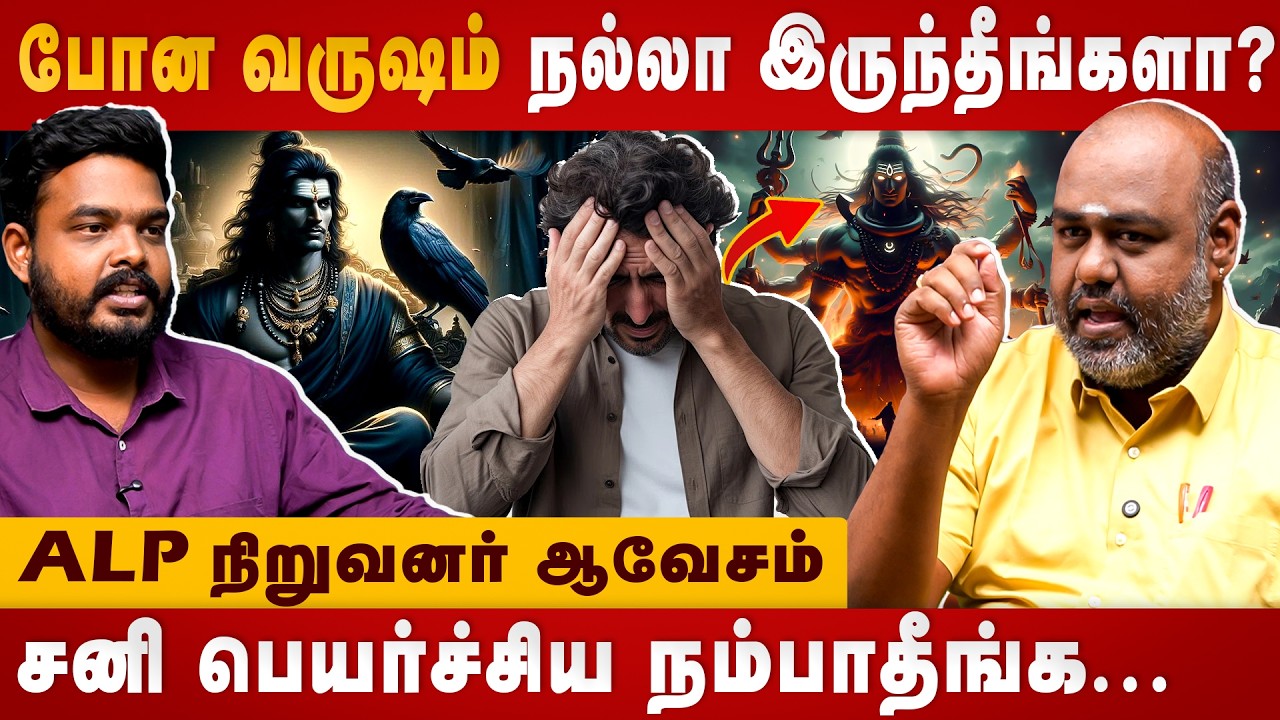 போன வருஷம் மட்டும் நல்லா இருந்தீங்களா? | ALP Pothuvudamai moorthy | Astrology |  Sanipeyarchi