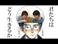 医師の教養6_君たちはどう生きるか(吉野源三郎著)