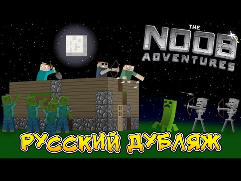 Minecraft Noob Adventures - Episodes 1-11 Collection (Russian Dubbing) | Voiceover