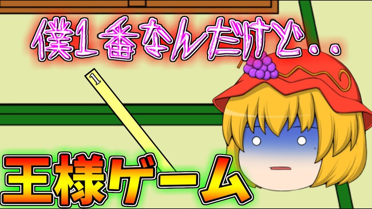 Yukkuri Chaban] I tried playing King's Game - YouTube