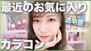 【リピ買い】最近推しのちゅるんカラコン&マツエク紹介！