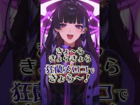 ROF MAO考案の挨拶をマジで使ってるメロコさん きょ らきょらきょら狂蘭メロコできょら にじさんじ 加賀美ハヤト 剣持刀也 不破湊 甲斐田晴 ROF MAO 切り抜き 