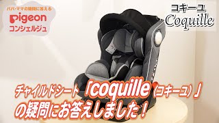 Pigeonコンシェルジュ「チャイルドシート　コキーユ」の疑問にお答えします！」