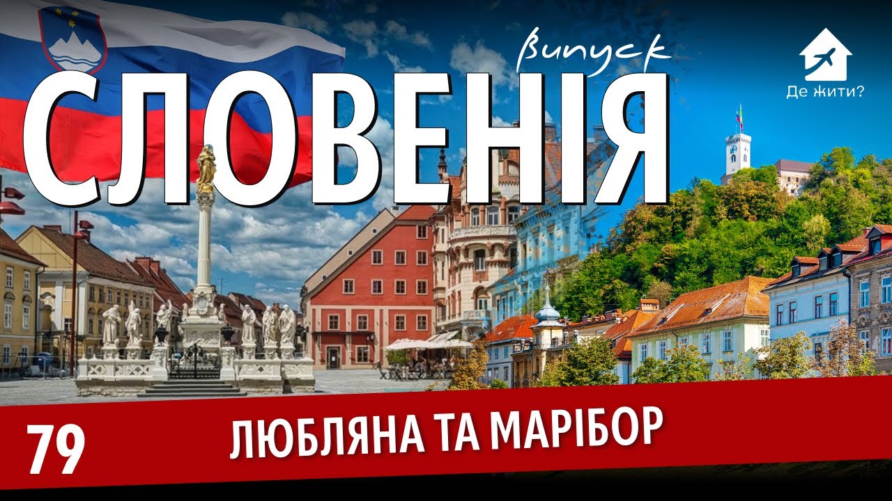 Словенія — нова Швейцарія для тих, хто втомився від метушні? #дежити Випуск 79