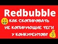 Redbubble - Копируем Продающие теги у Конкурентов в 2 клика / Проверяем теги на безопасность💰