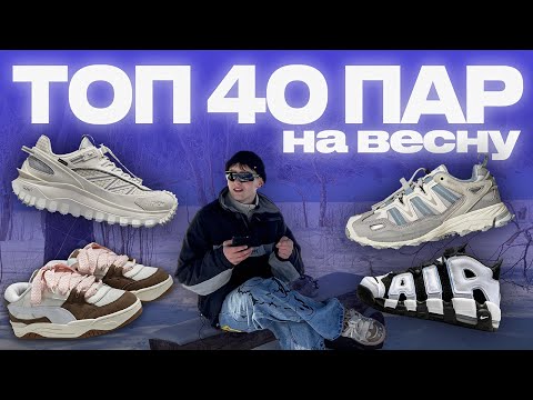 КРОССОВКИ НА ВЕСНУ 2023 // 40 АКТУАЛЬНЫХ ПАР