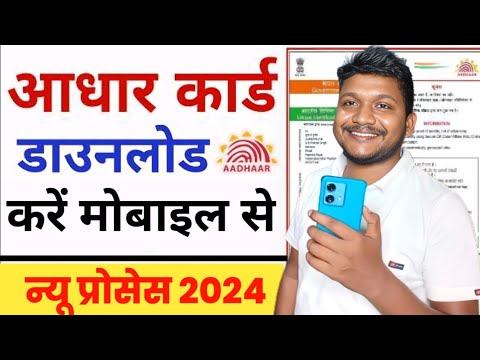 Aadhar Card Kaise Download Karen 