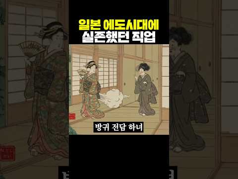 일본 에도시대에 실존했던 직업