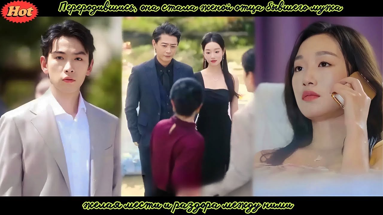 дорама2025 | Переродившись, она стала женой отца бывшего мужа, желая мести и раздора между ними