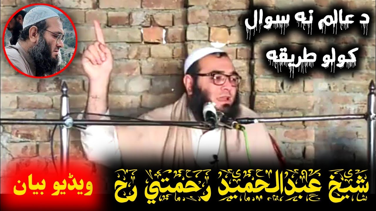 Sheikh Abdul Hameed Rahmati Video Speech | د عالم نه سوال کولوں طریقه | Al Burhan TV