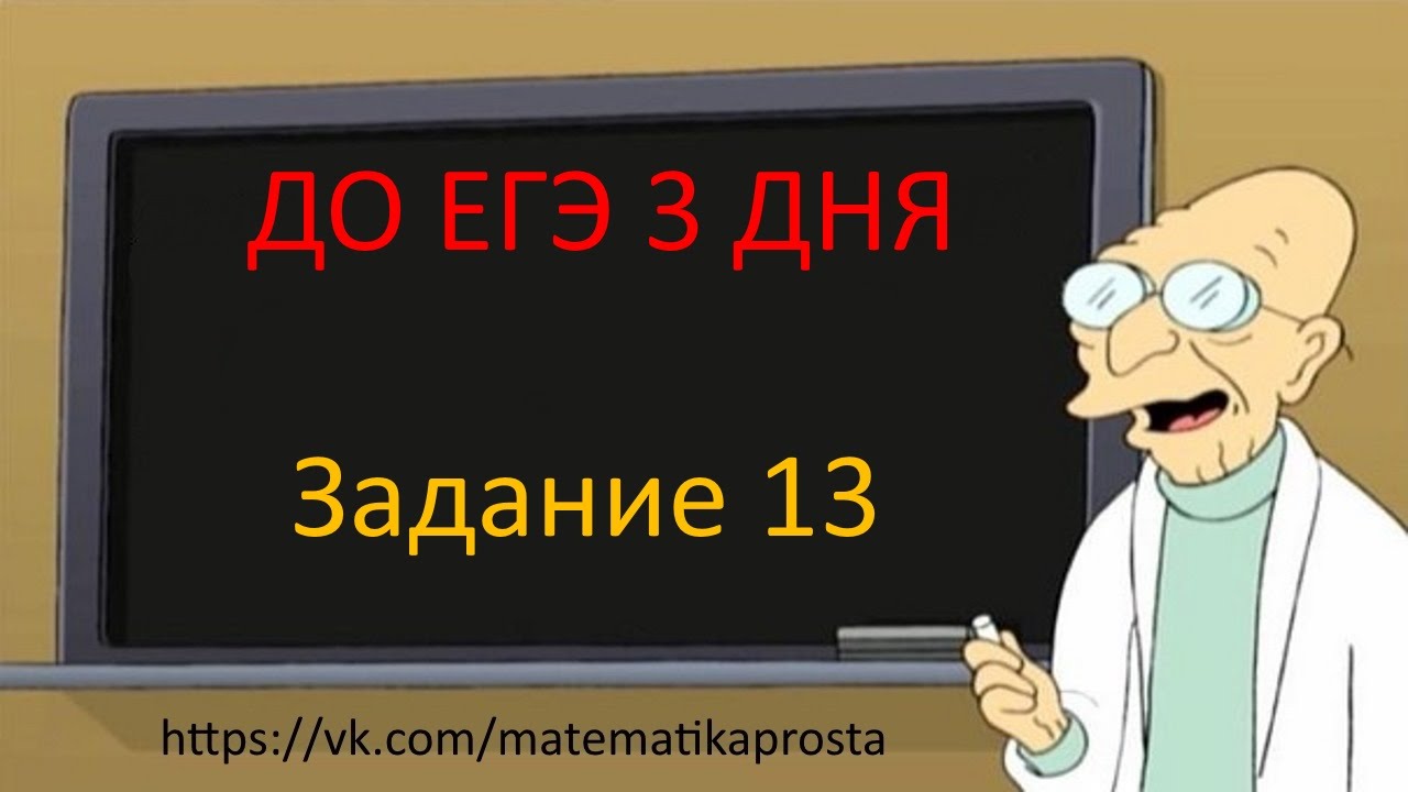 Задание 13 ЕГЭ 2017 математика тип 1