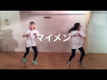 サ上と中江「マイメン」ダンス&amp;リリック