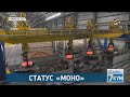 Статус «моно»