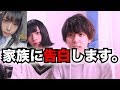 【ガチ】ぎんしゃむ(男)を彼女だと家族に紹介した結果・・・