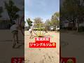 高速回転ジャングルジムで遊んでみた😵💫#shorts #ジャングルジム #公園 #子供