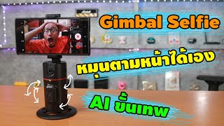 ขาตั้งนี้จะหมุนกล้องไปตามหน้าเราตลอดเวลา | รีวิวของเจ๋งๆ | เพื่อนซี้ ตัวแสบ 👓