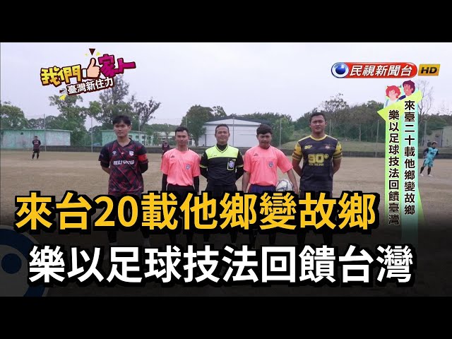 來台20載他鄉變故鄉　樂以足球技法回饋台灣－民視新聞