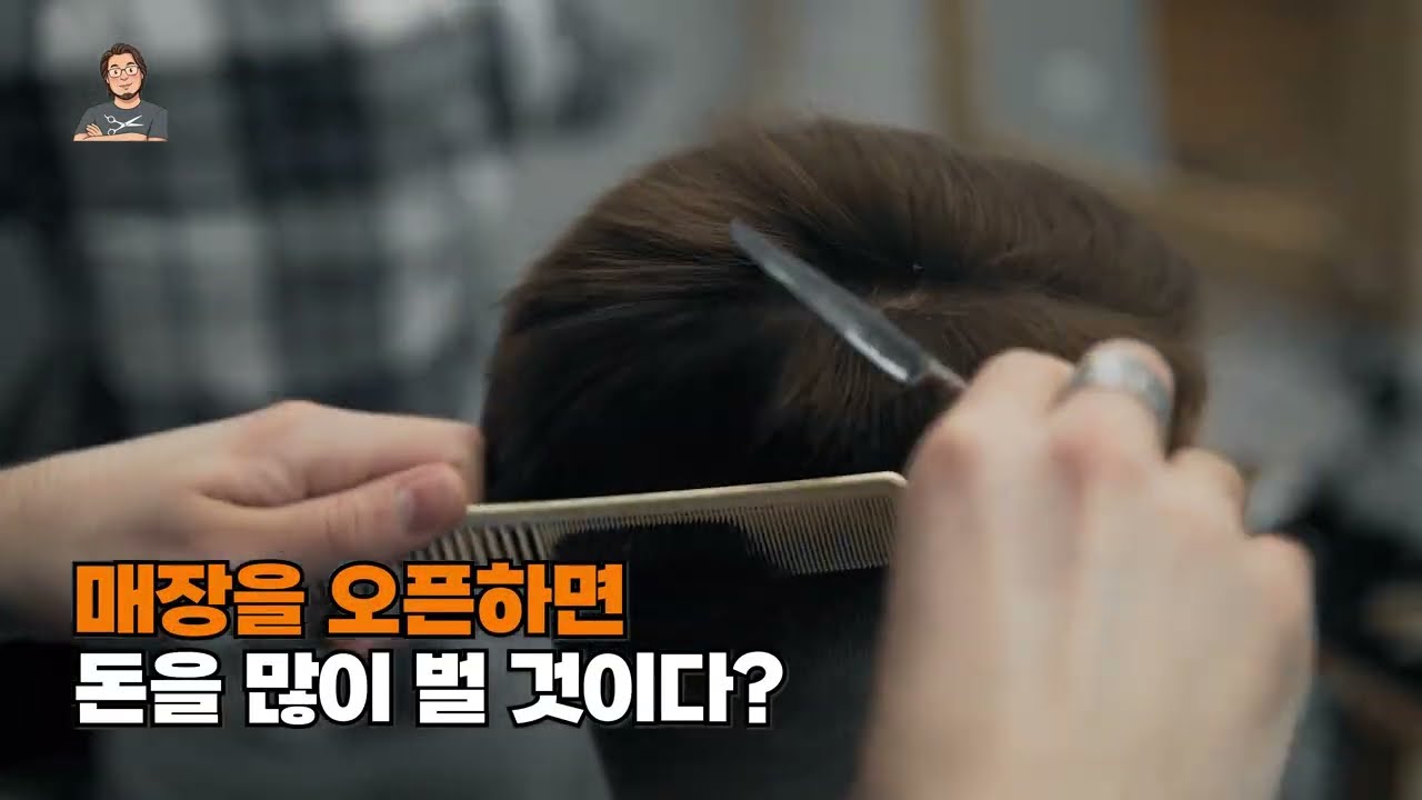 미용실 사장, 남는 거 없어