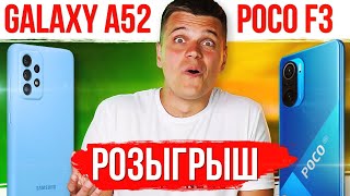 Poco F3 или Galaxy A52! Розыгрыш в прямом эфире от Andro News