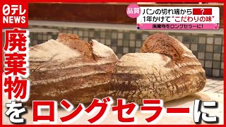 【食品ロス】1か月で“10㎏”廃棄…パンの切れ端から“ロングセラー”が生まれる？