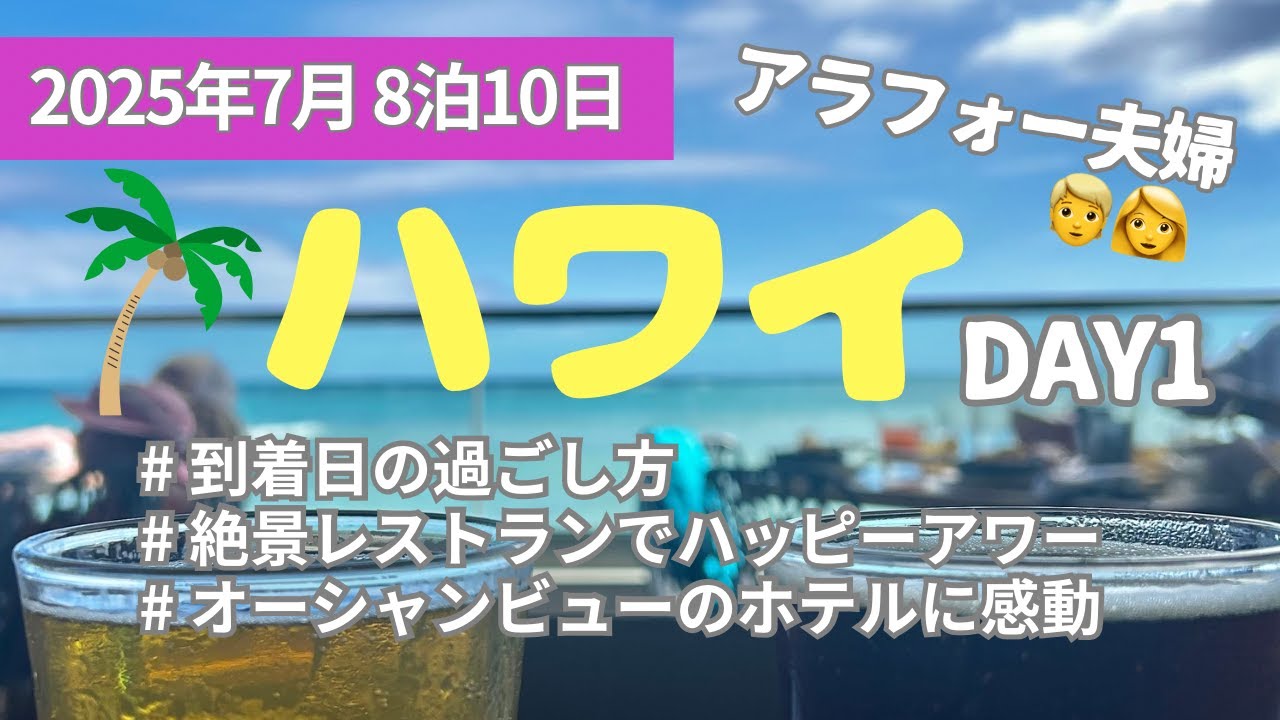 ハワイvlog／2025夏Day1／到着日の過ごし方／絶景レストランのハッピーアワー／ハワイアン航空／ライドシェア／カリアタワー・スタジオルーム
