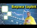 Биржа tapbit. Лучшая без верификации. Обзор