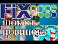 ФИКС ПРАЙС. Крутецкие новинки. Обзор покупок и отзывы.