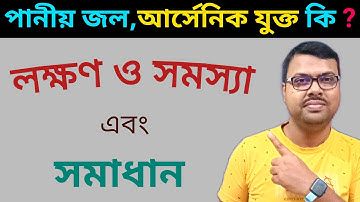 আর্সেনিকের ভয়াবহতা।আর্সেনিক রোগের লক্ষণ। আর্সেনিক বিষক্রিয়া ও প্রতিকার। Dangers and risks of Arsenic