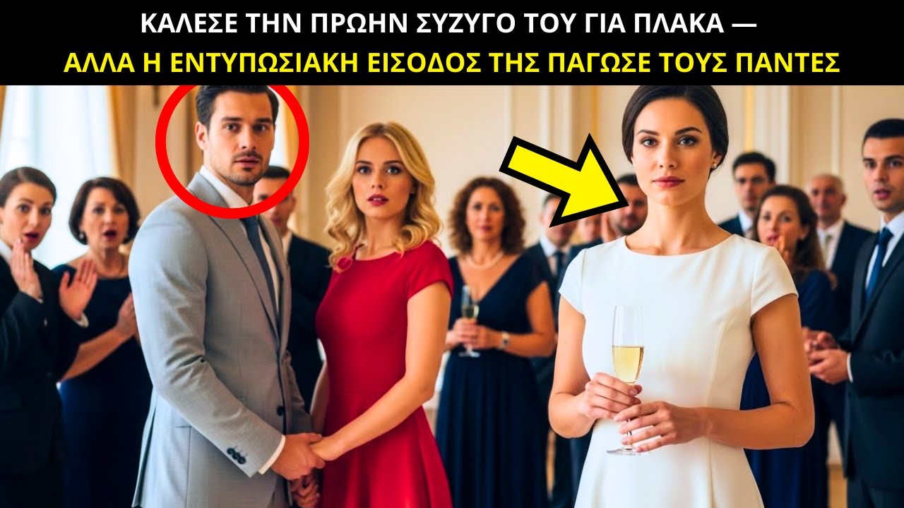 ΚΑΛΕΣΕ ΤΗΝ ΠΡΩΗΝ ΣΥΖΥΓΟ ΤΟΥ ΓΙΑ ΠΛΑΚΑ… ΑΛΛΑ Η ΕΝΤΥΠΩΣΙΑΚΗ ΤΗΣ ΕΙΣΟΔΟΣ ΤΟΥΣ ΑΦΗΣΕ ΟΛΟΥΣ ΑΦΩΝΟΥΣ