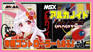 【ライブ配信】MSX アルカノイド#1 レトロゲーム  攻略実況 【Vtuberてじり】