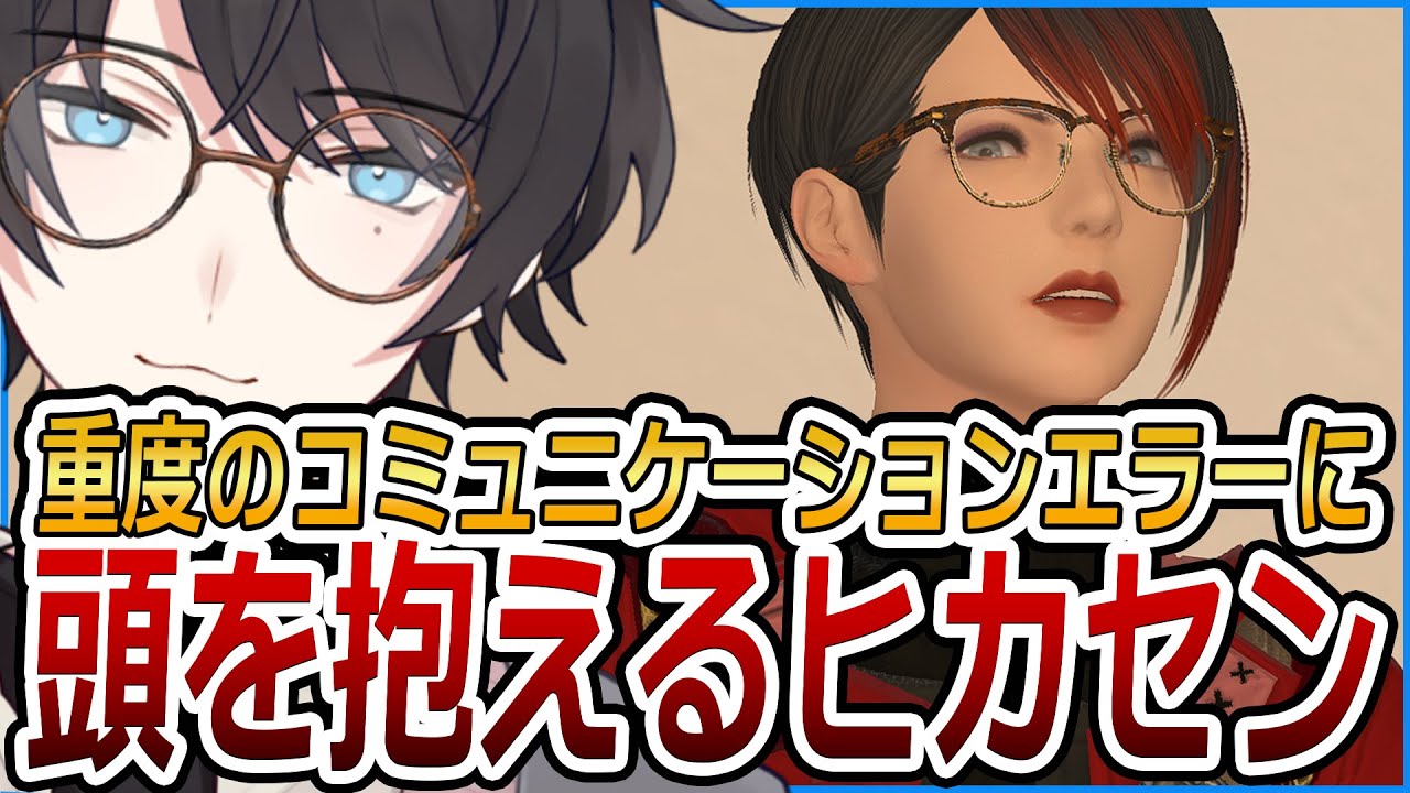過去一レベルのコミュニケーションエラーに頭を抱えるヒカセン【FF14/ファイナルファンタジーXIV】