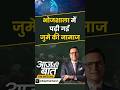 #aajkibaat : भोजशाला में पढ़ी गई जुमे की नामाज | #dharbhojshala #namaz #bhojshalanamaz #shorts