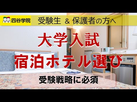 大学受験、ホテルの選び方とは？予約時期・食事・受験生プランについて解説します