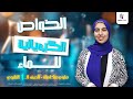 الخواص الكيميائية للماء الدرس التاني علوم متكاملة الصف الاول الثانوي 2026 