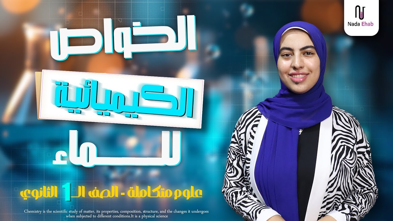 الخواص الكيميائية للماء| الدرس التاني علوم متكاملة الصف الاول الثانوي 2026