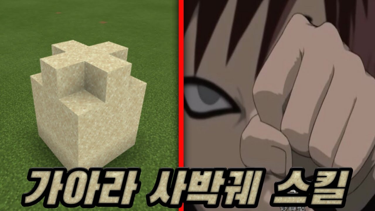 나루토에서 *가아라의 *사박궤[砂縛柩]* 스킬을 만들어서 써보자!!ㅣ마인크래프트 커맨드 강좌 [황둥이] - YouTube