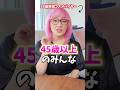 【危険】45歳以上のみんな！若い子と同じ！？