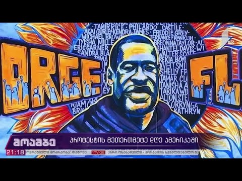 პროტესტის მეთერთმეტე დღე აშშ-ში, ჯორჯ ფლოიდის სამოქალაქო პანაშვიდი და აქციები მსოფლიოს დიდ ქალაქებში