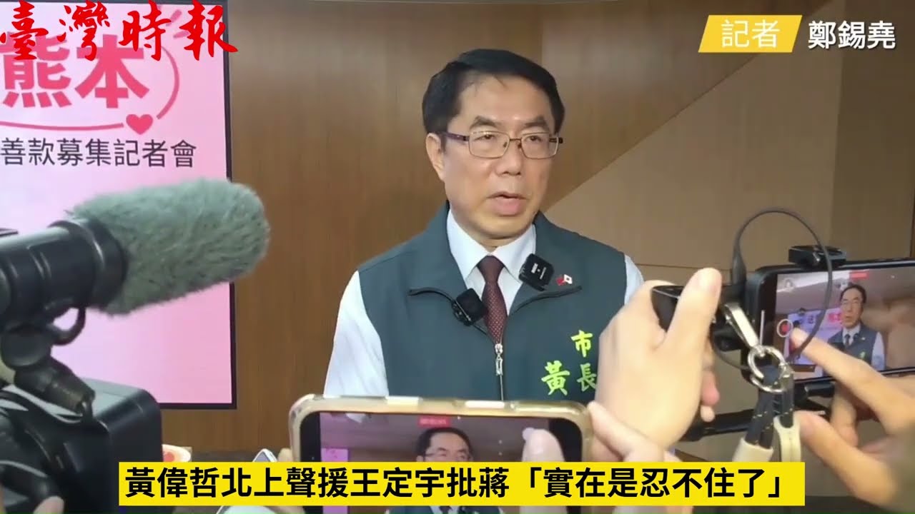 黃偉哲北上聲援王定宇批蔣「實在是忍不住了」 縮圖