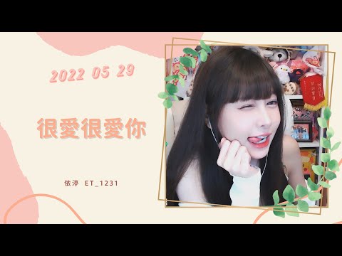 🎵•••20220529•••🎵依渟唱歌純享：劉若英 - 很愛很愛你